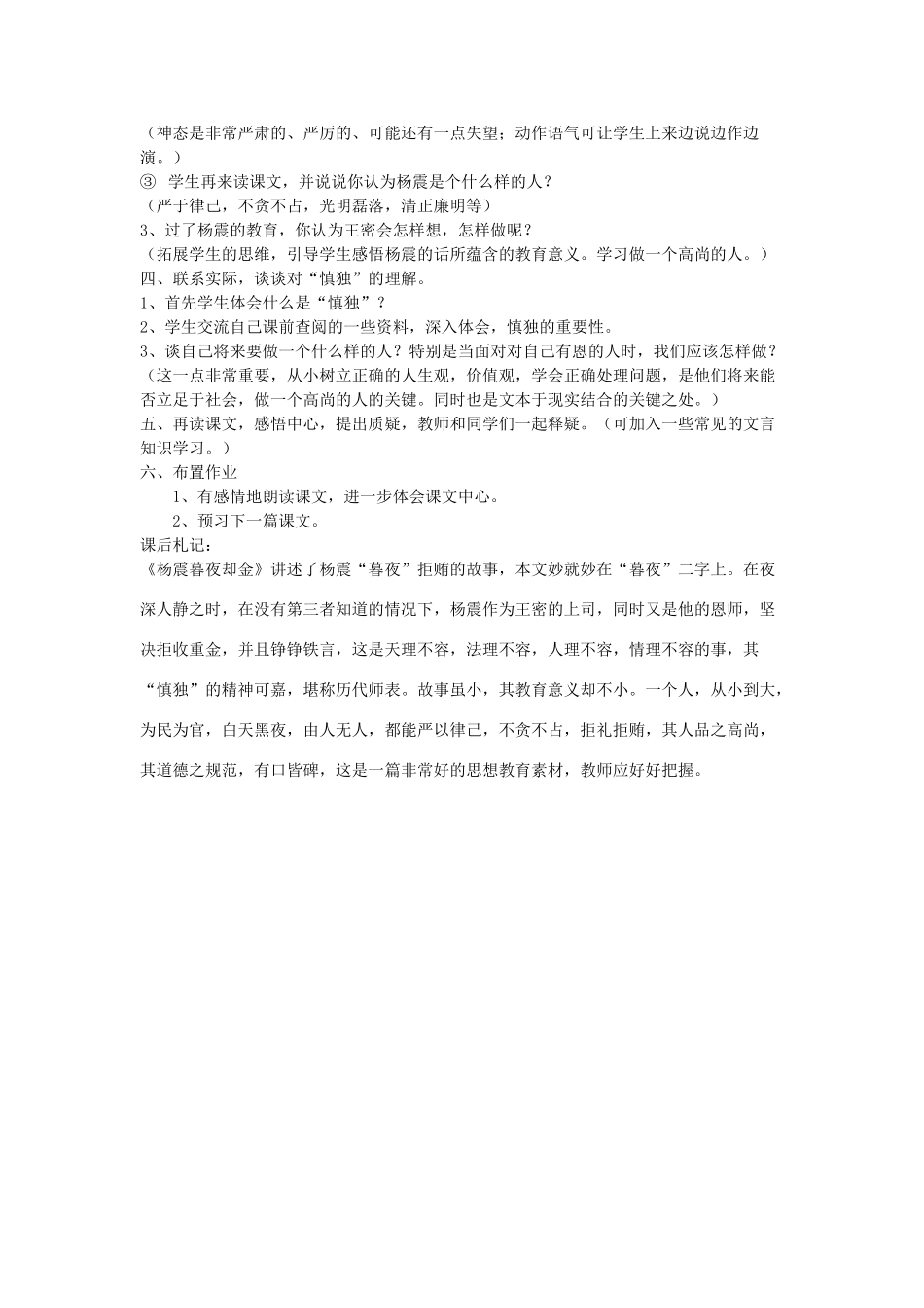 六年级语文上册 1.4 杨震暮夜却金教案1 北师大版-北师大版小学六年级上册语文教案_第2页