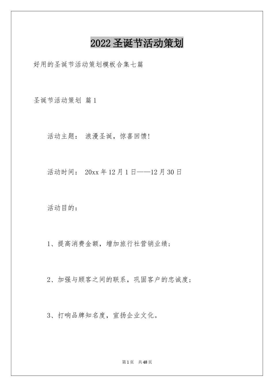 2024圣诞节活动策划_24_第1页