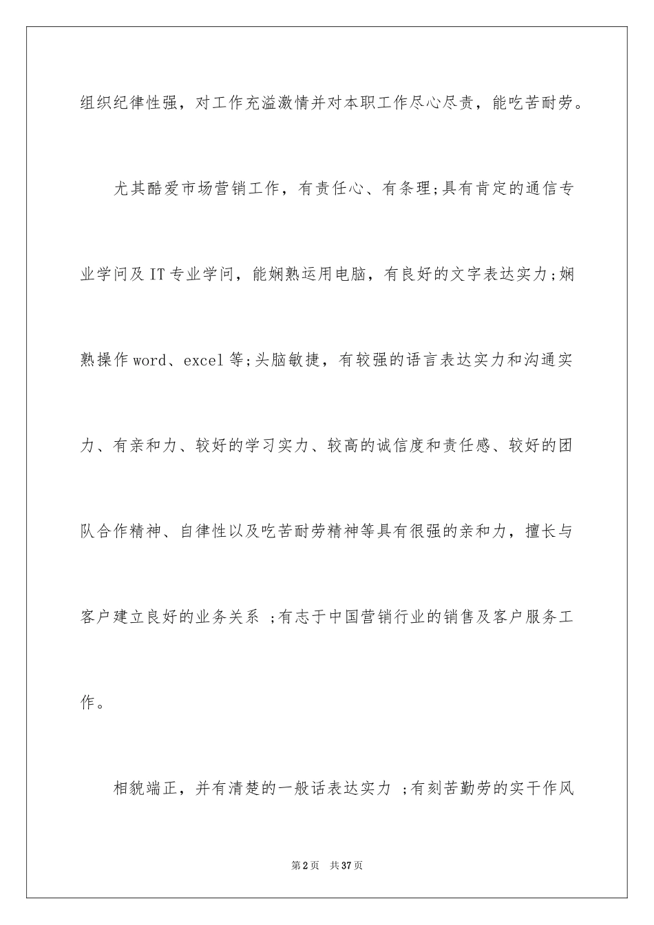 2024个人简历的自我评价_39_第2页