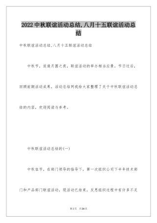 2024中秋联谊活动总结,八月十五联谊活动总结