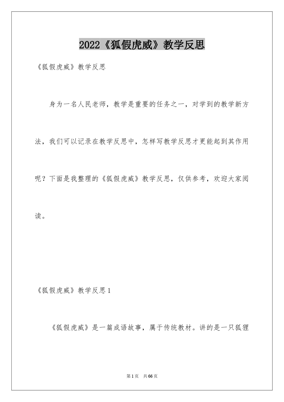 2024《狐假虎威》教学反思_第1页