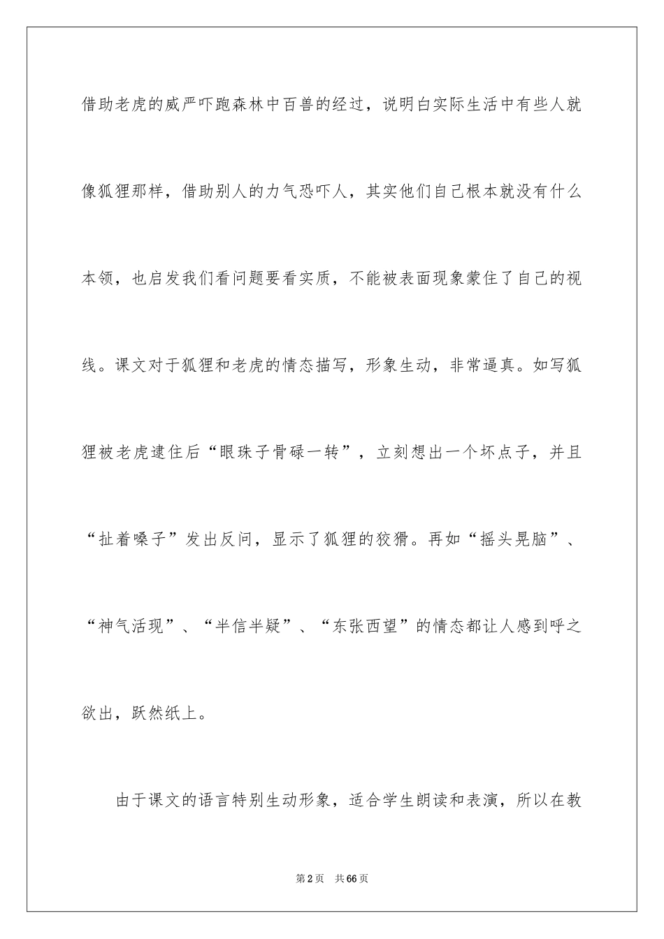 2024《狐假虎威》教学反思_第2页