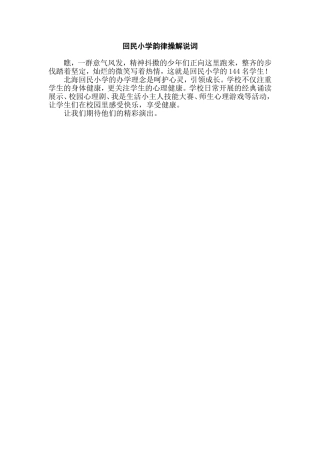 回民小学韵律操解说词(1)