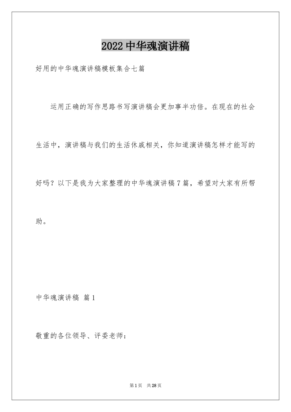 2024中华魂演讲稿_78_第1页