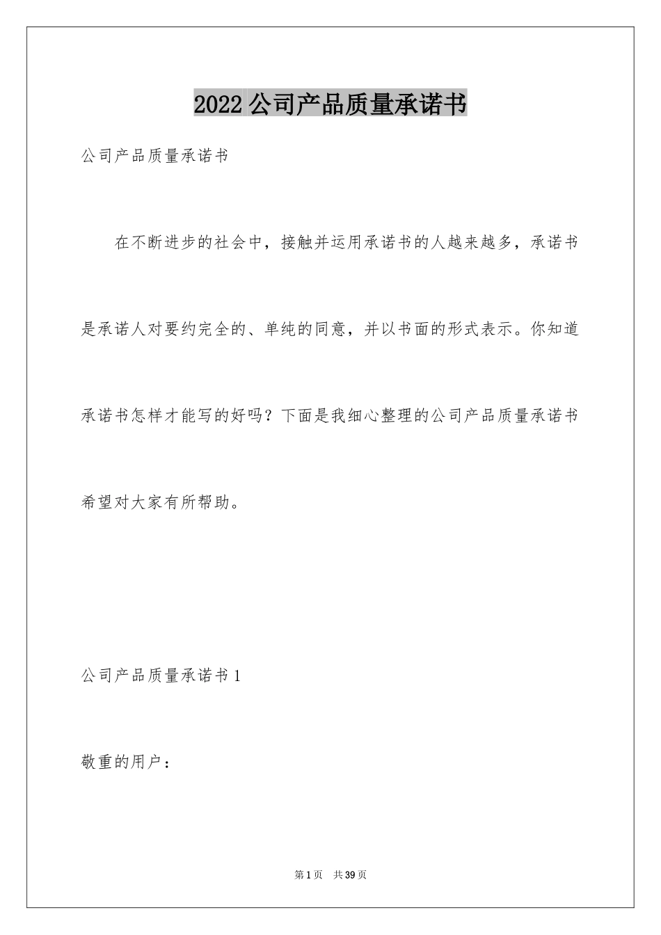 2024公司产品质量承诺书_2_第1页
