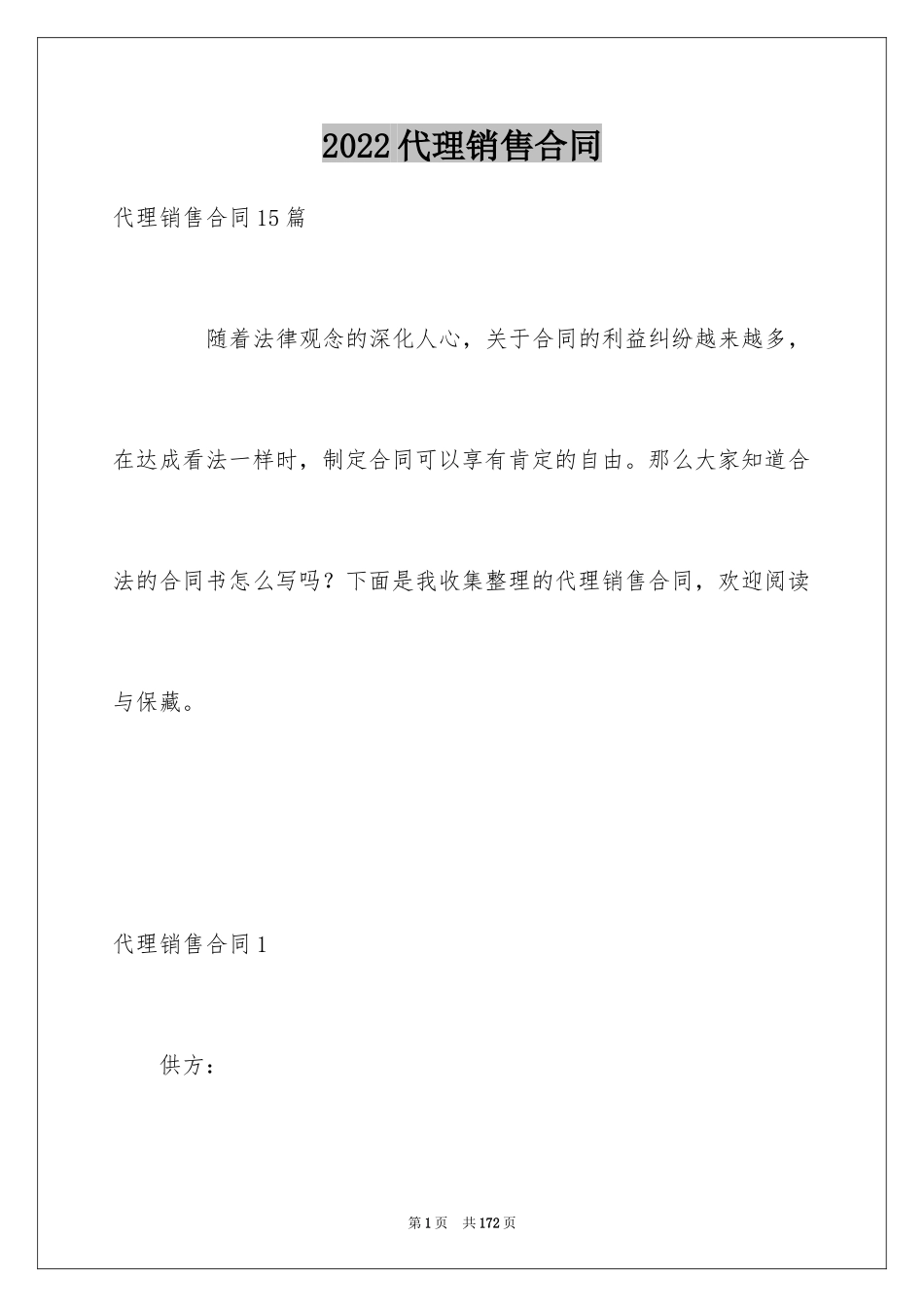 2024代理销售合同_3_第1页