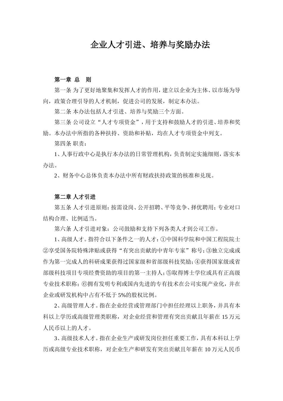企业人才引进、培养与奖励办法_第1页