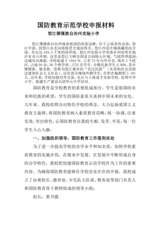 怒江傈僳族自治州实验小学国防教育示范学校申报书