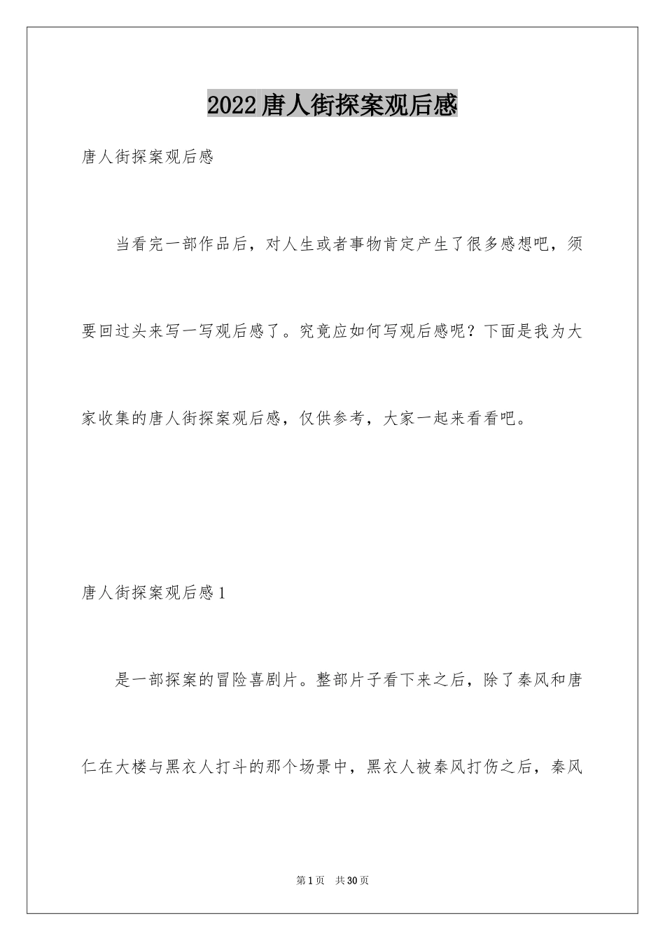 2024唐人街探案观后感_6_第1页