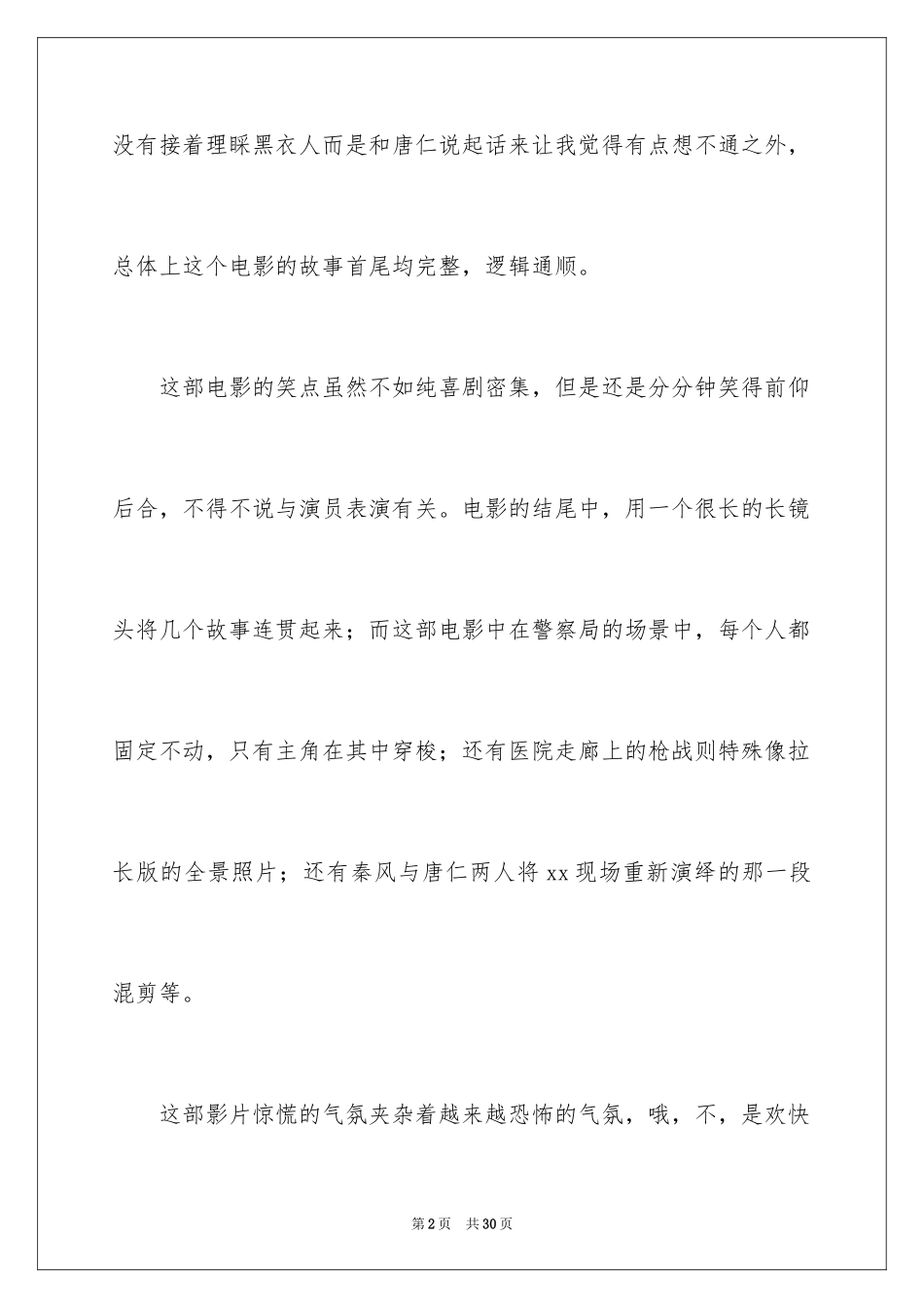 2024唐人街探案观后感_6_第2页