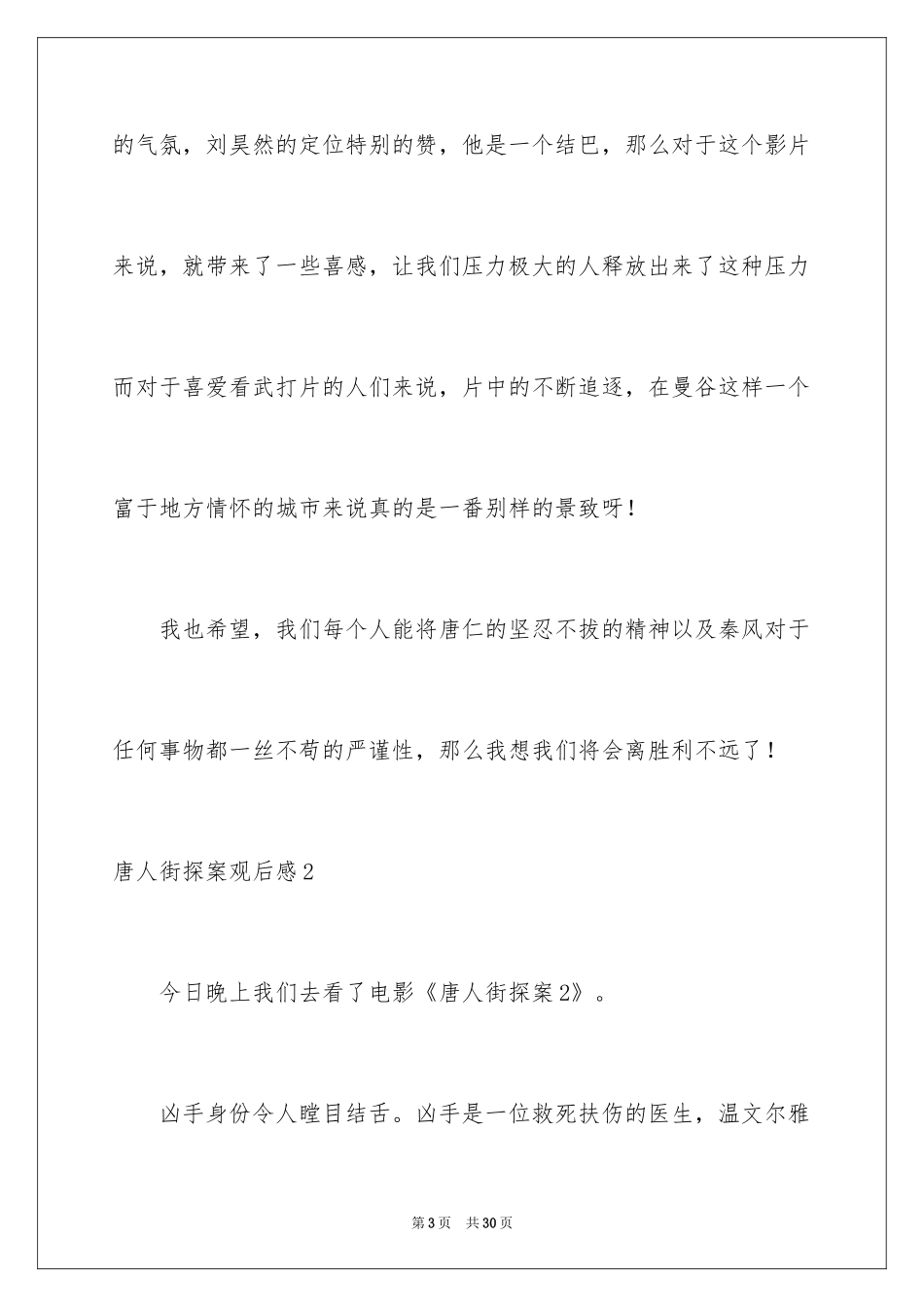 2024唐人街探案观后感_6_第3页