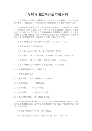 乒乓球社团活动开展汇报材料
