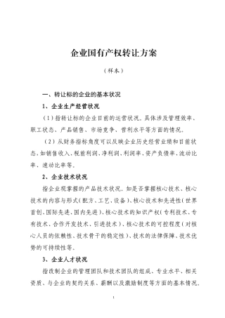 企业产权转让方案