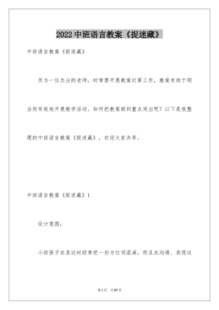 2024中班语言教案《捉迷藏》_1
