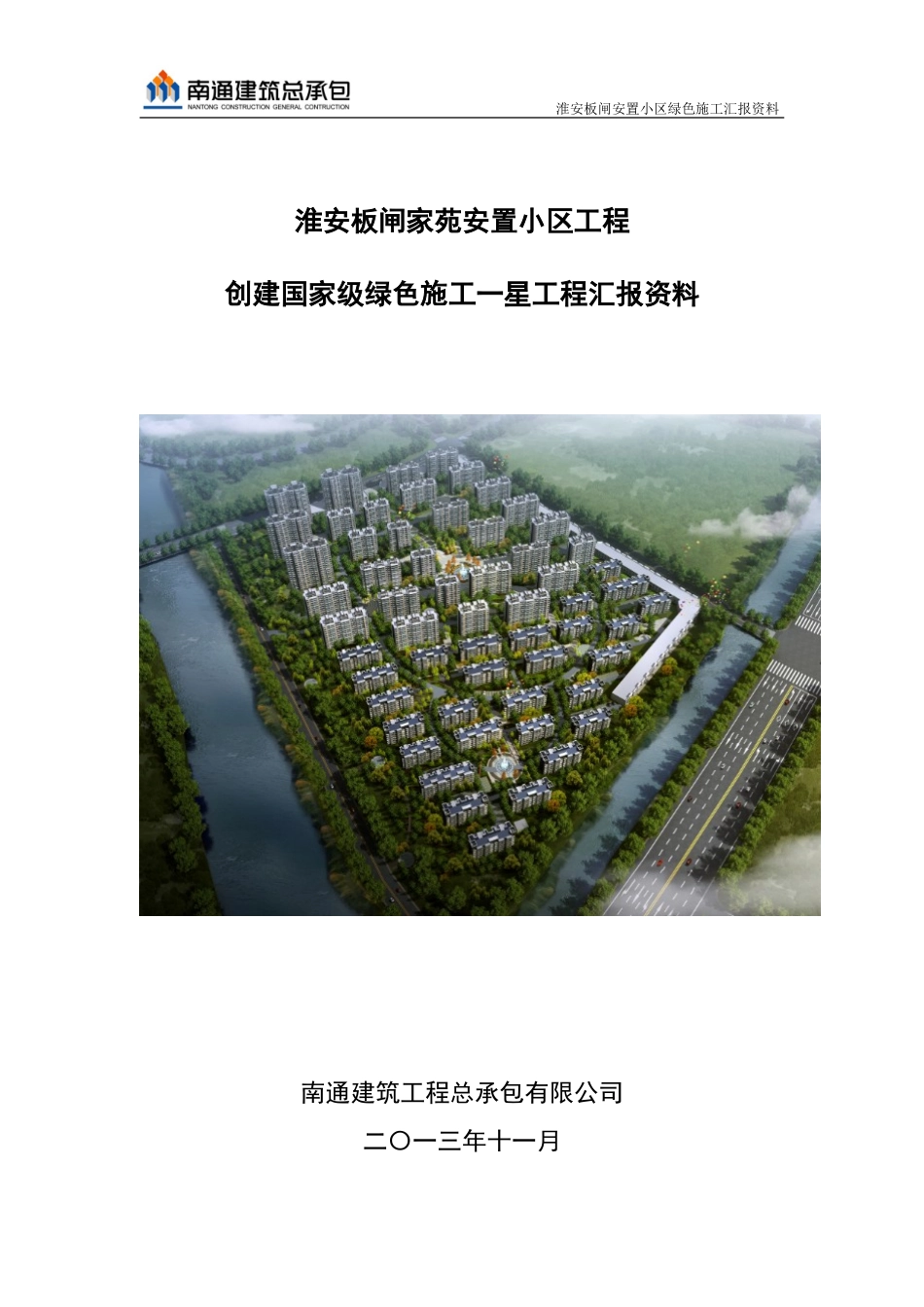 绿色施工汇报资料(中间验收)_第1页