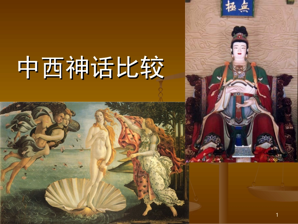 中西神话比较_第1页