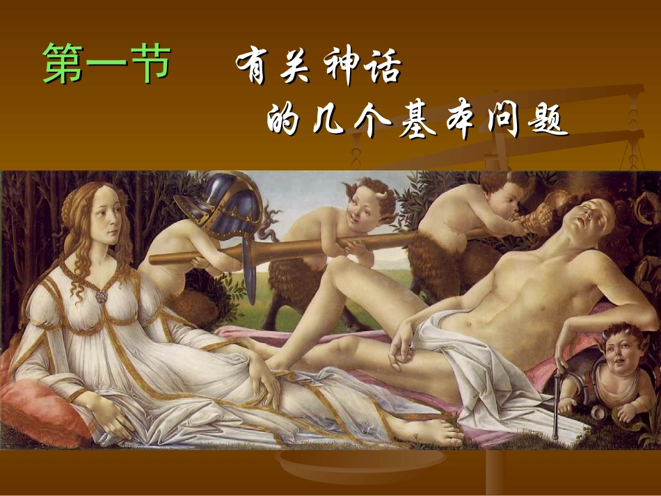 中西神话比较_第3页