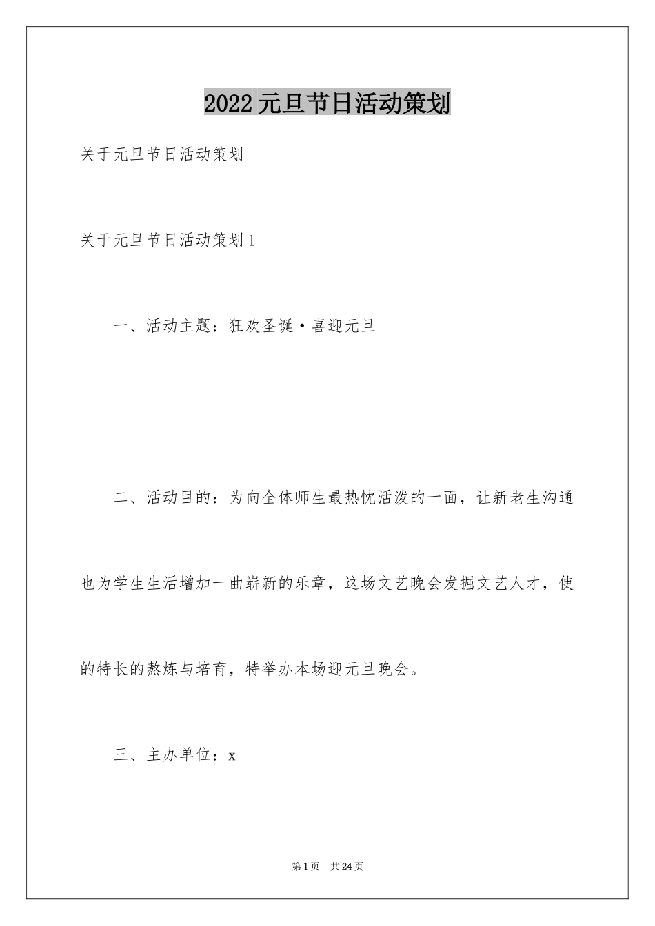 2024元旦节日活动策划_第1页