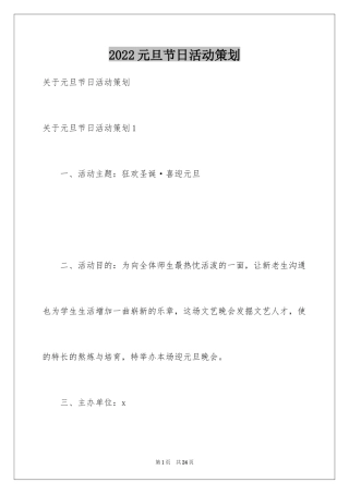 2024元旦节日活动策划