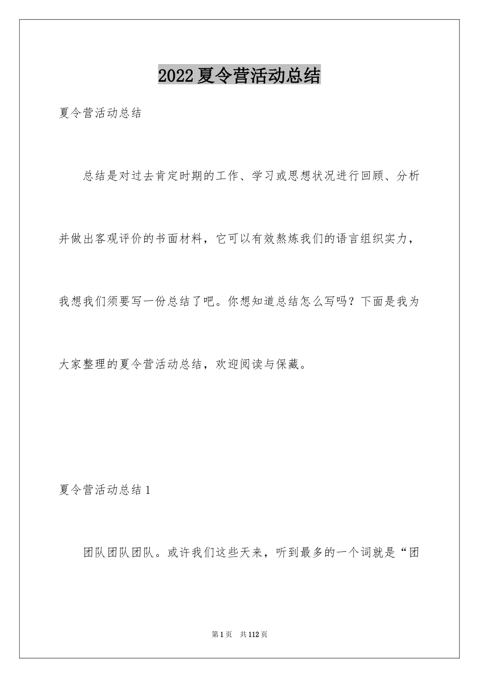 2024夏令营活动总结_1_第1页