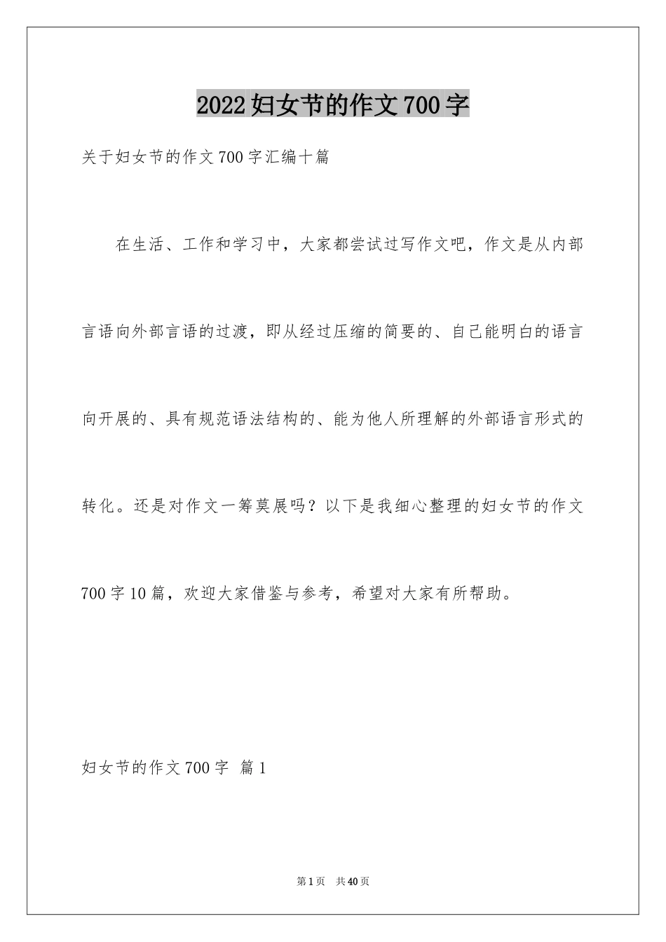 2024妇女节的作文700字_第1页