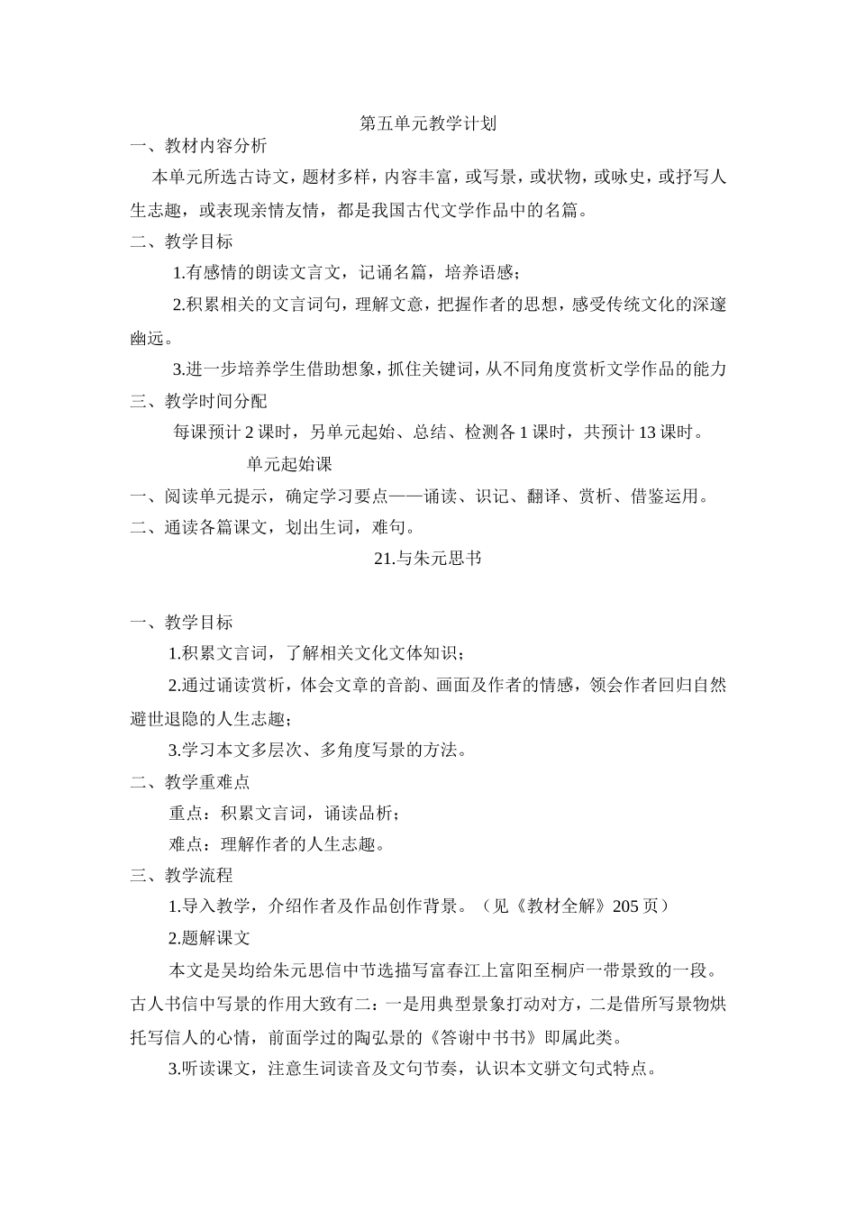 人教版八年级下册语文第五单元教学设计_Microsoft_Word_文档_第1页