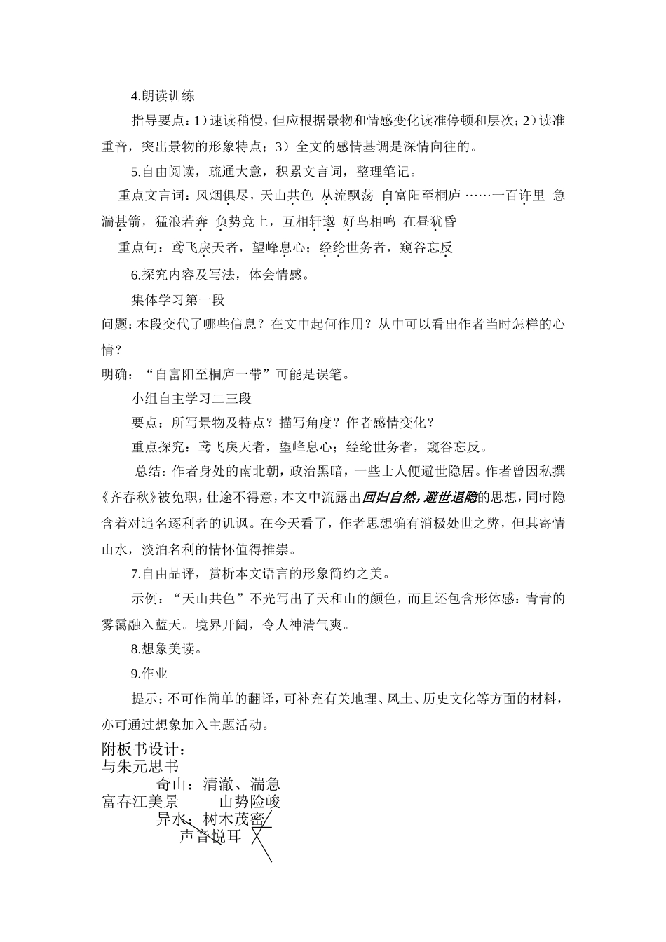 人教版八年级下册语文第五单元教学设计_Microsoft_Word_文档_第2页