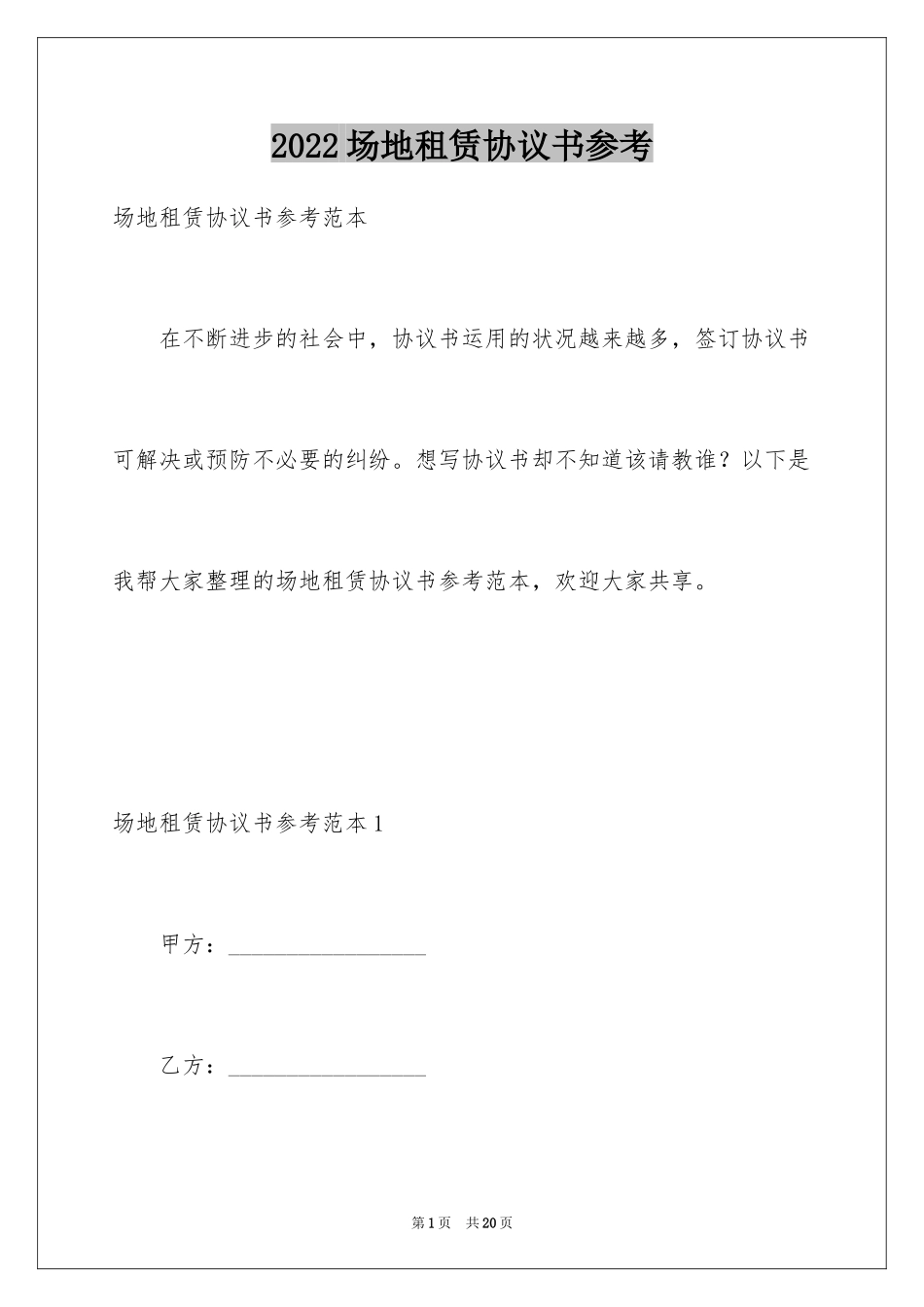 2024场地租赁协议书参考_第1页
