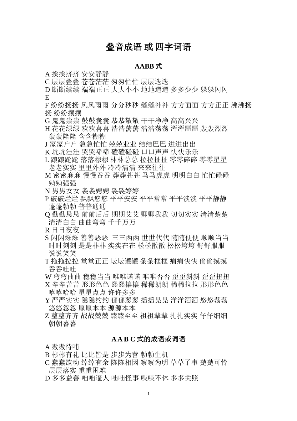 叠音成语或四字词语_第1页