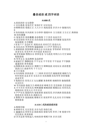 叠音成语或四字词语