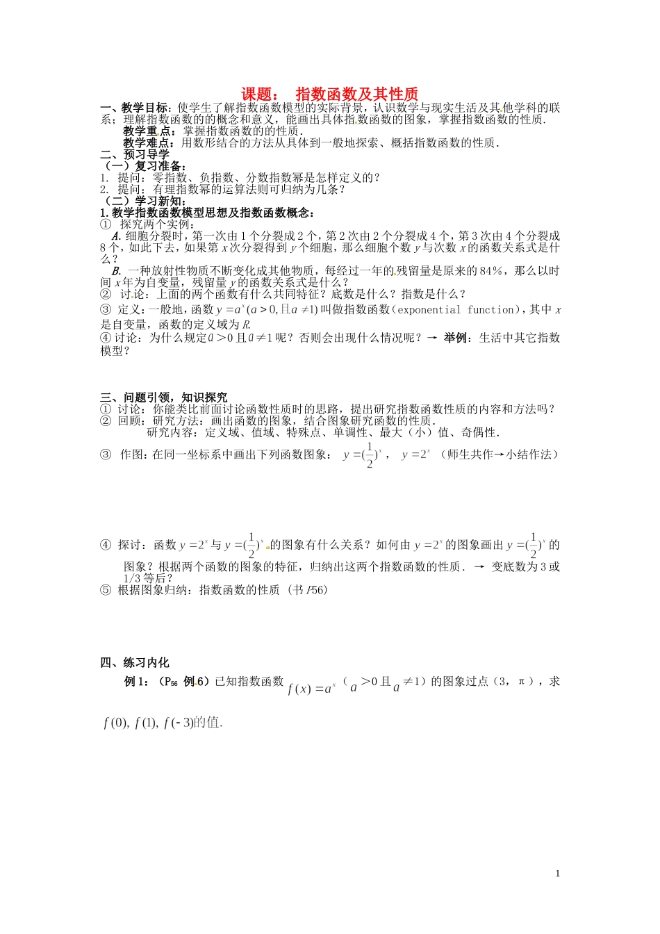 云南省德宏州芒市第一中学高中数学 2.1.2 第1课时 指数函数的图象及性质教学设计 新人教版必修1_第1页