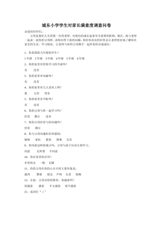 小学生家长满意度调查问卷