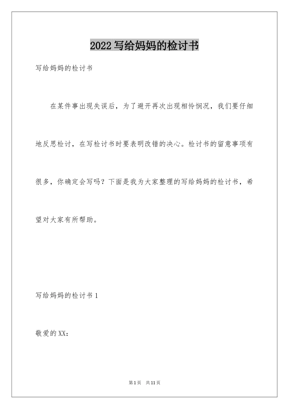 2024写给妈妈的检讨书_第1页
