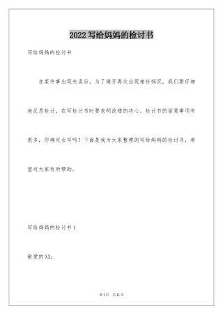 2024写给妈妈的检讨书