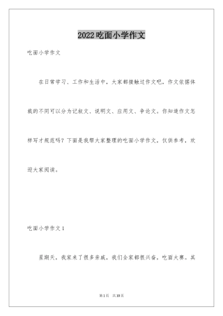 2024吃面小学作文