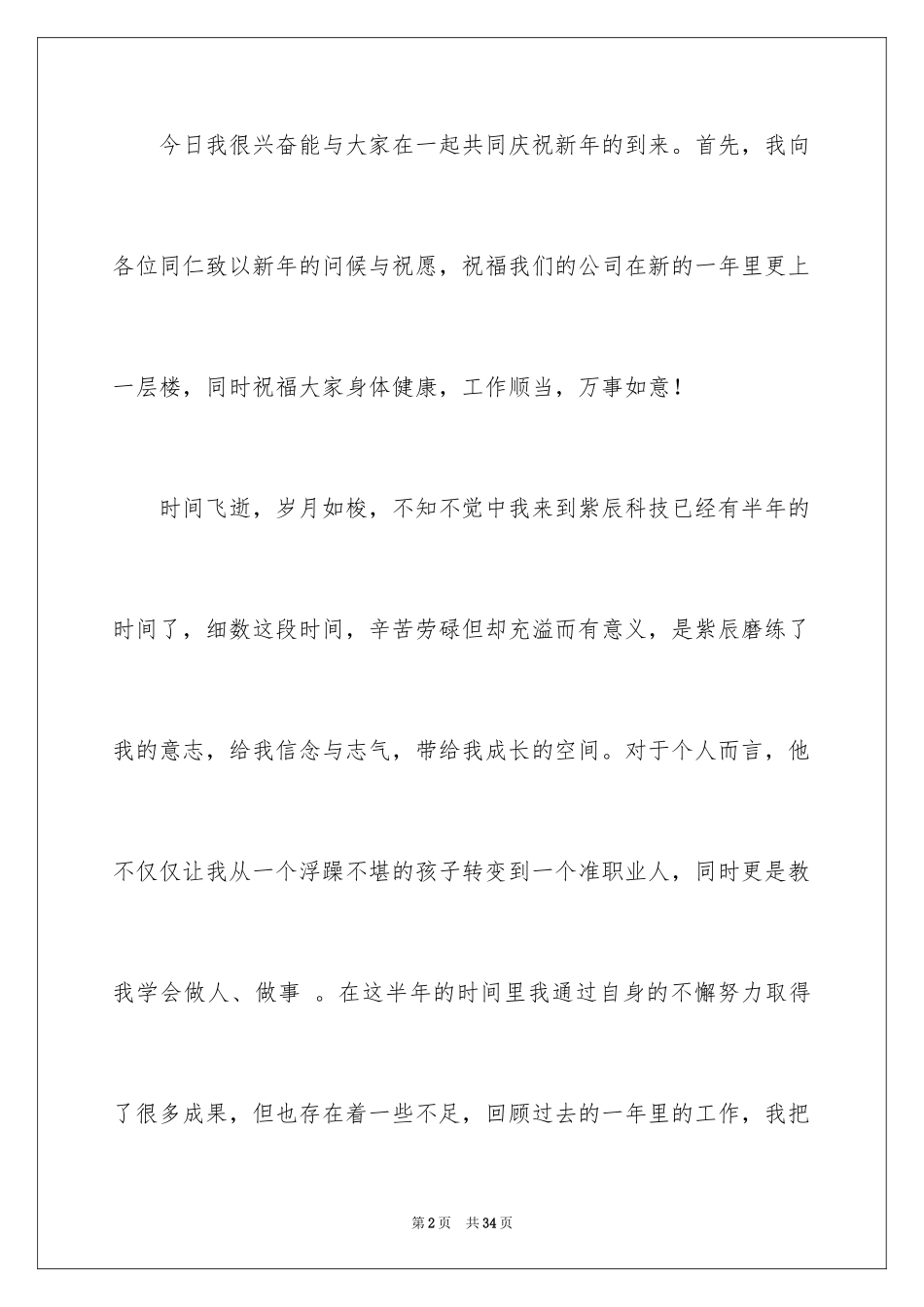2024员工年会发言简短发言稿_22_第2页