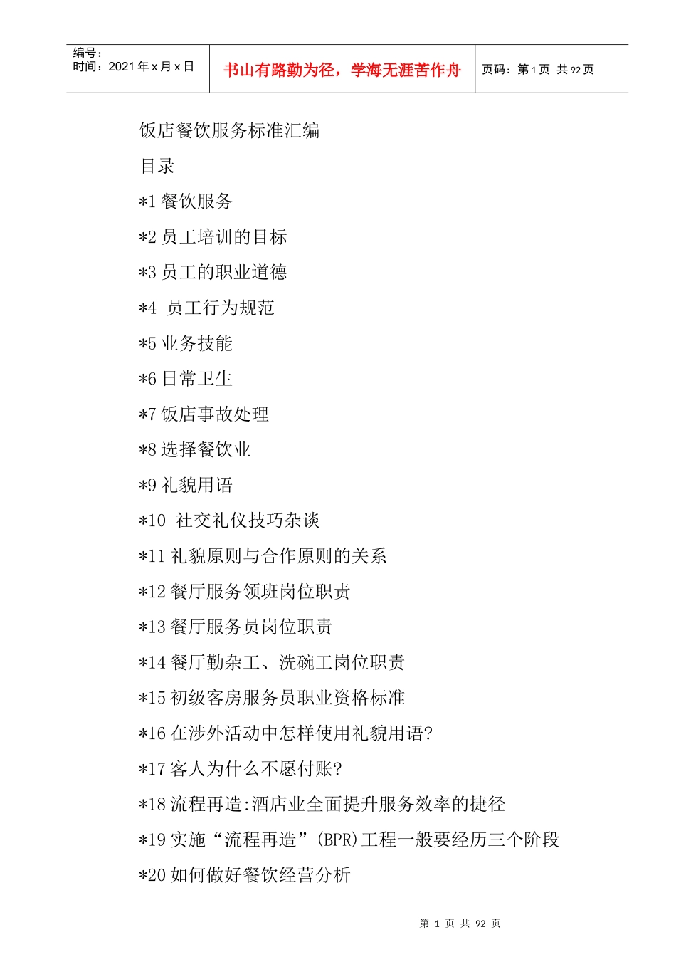 饭店餐饮服务标准汇编_第1页