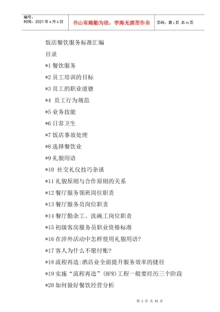 饭店餐饮服务标准汇编