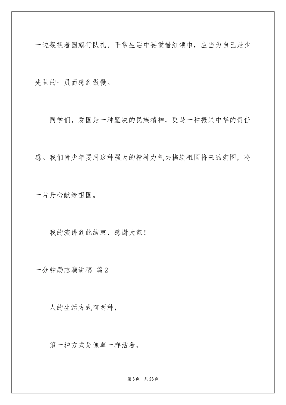 2024一分钟励志演讲稿_242_第3页