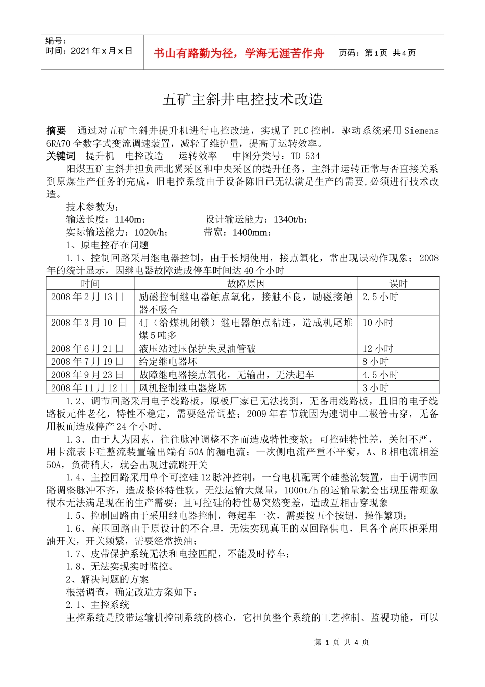 阳煤集团五矿主斜井电控改造技术研究_第1页