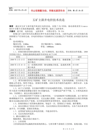 阳煤集团五矿主斜井电控改造技术研究