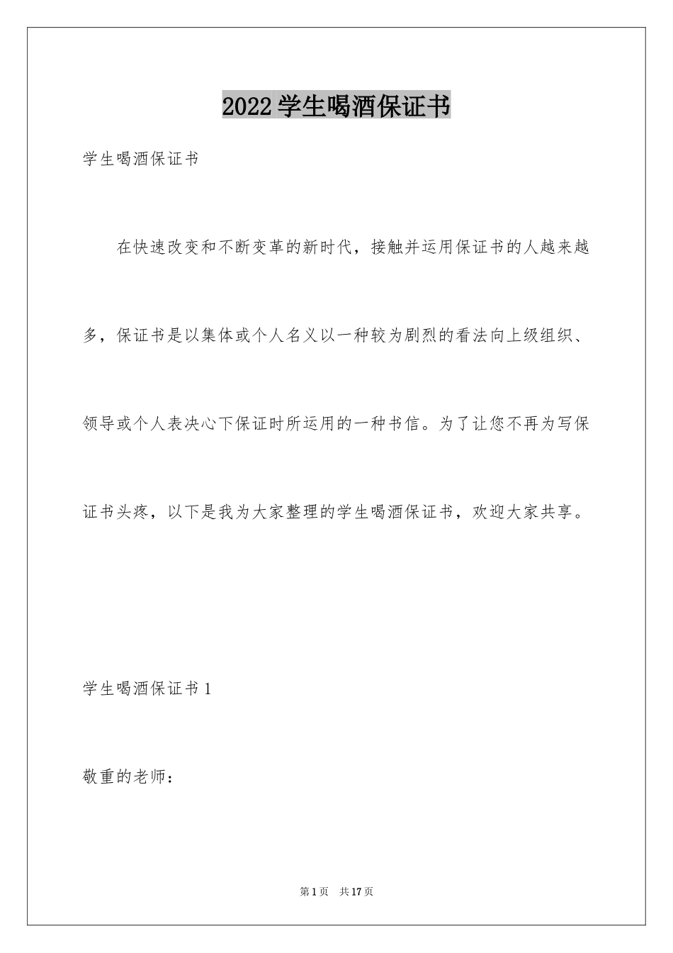 2024学生喝酒保证书_4_第1页