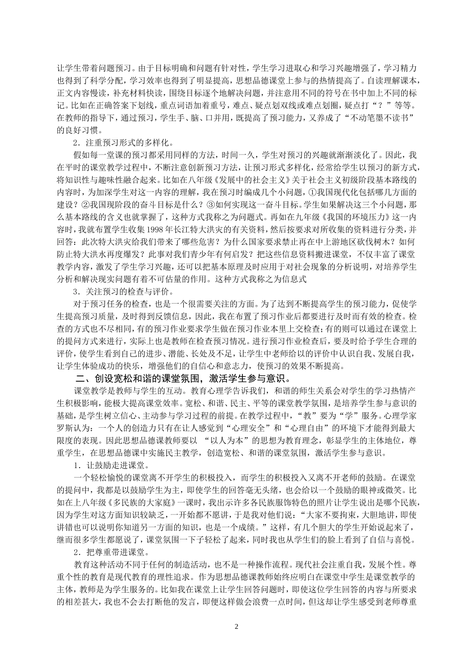 浅谈思想品德课堂学生参与意识的培养_第2页