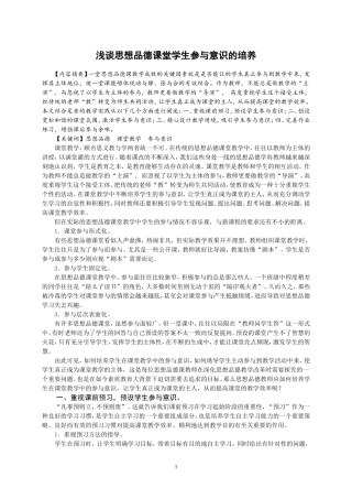 浅谈思想品德课堂学生参与意识的培养