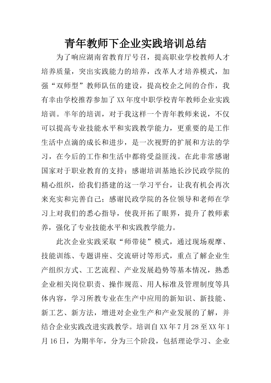 青年教师下企业实践培训总结_第1页