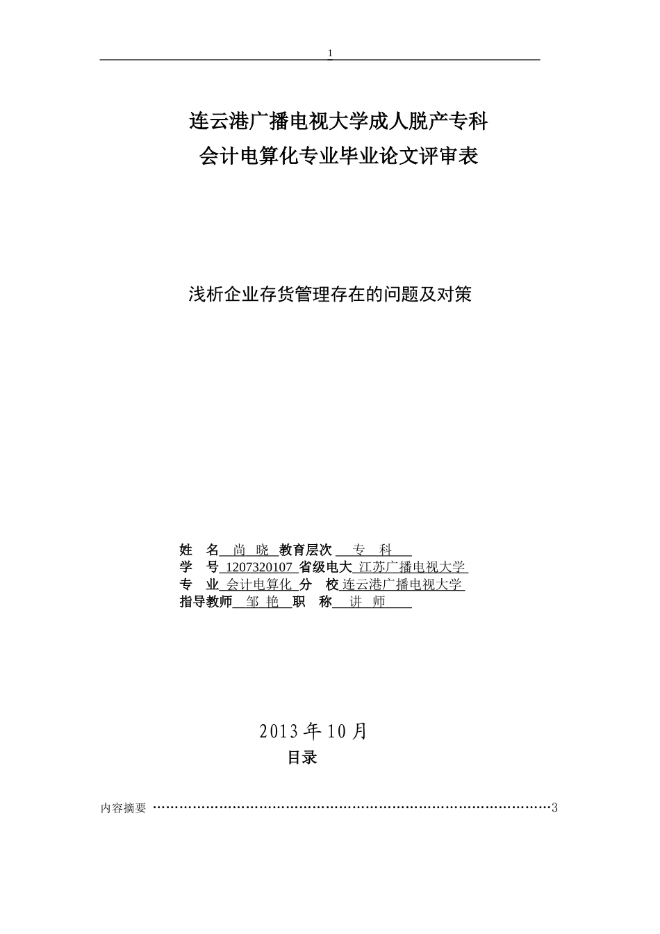 浅谈企业存货管理存在的问题及对策_第1页