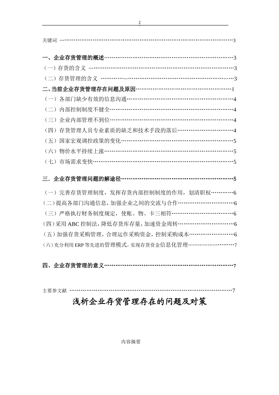 浅谈企业存货管理存在的问题及对策_第2页