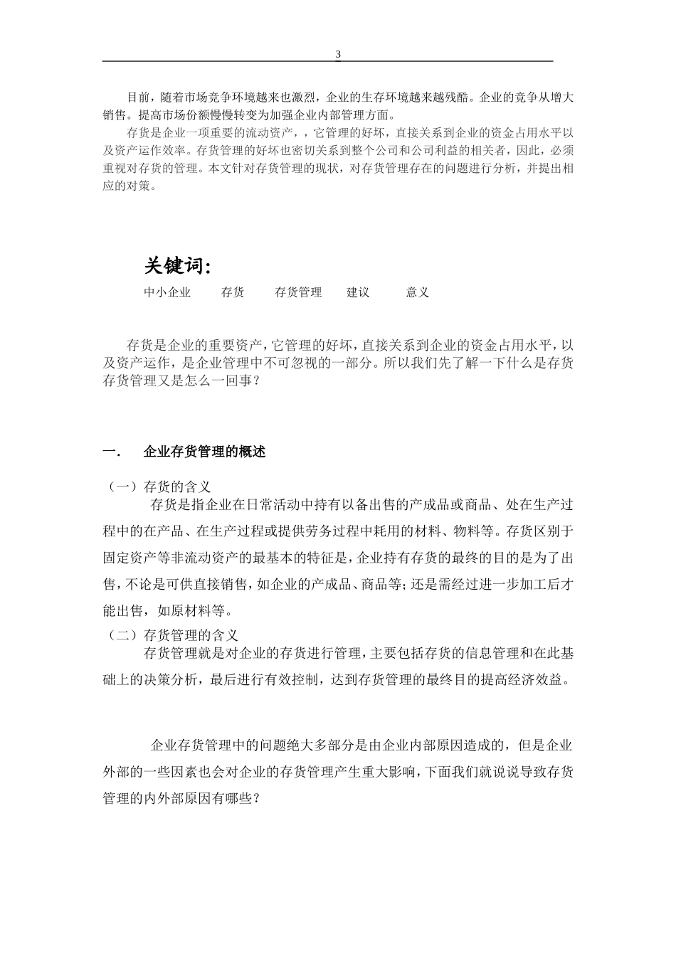 浅谈企业存货管理存在的问题及对策_第3页