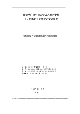 浅谈企业存货管理存在的问题及对策