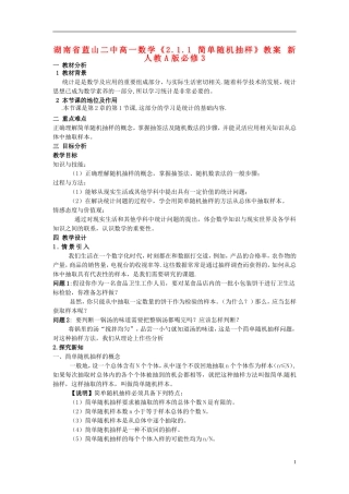 湖南省蓝山二中高中数学《2.1.1 简单随机抽样》教案 新人教A版必修3